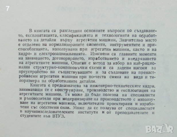 Книга Агрегатни машини - Валентин Грозданов и др. 1984 г., снимка 2 - Специализирана литература - 36773292