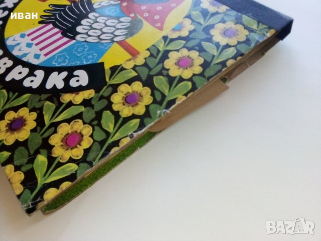 Панорамна книжка "Кака Сврака" - 1977г., снимка 14 - Колекции - 44095801