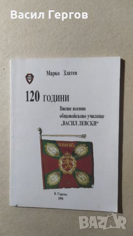 120 години Висше военно общовойсково училище "Васил Левски", Меко Златев