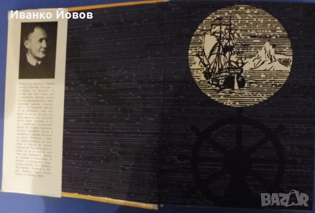 "Капитани на фрегати" Николай Чуковски – книга за велики мореплаватели, снимка 3 - Художествена литература - 27318045