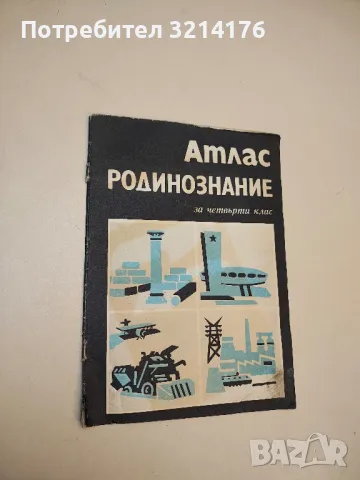 Атлас: Родинознание за 4. клас – Колектив (1984, 1987 – Четвърто издание)