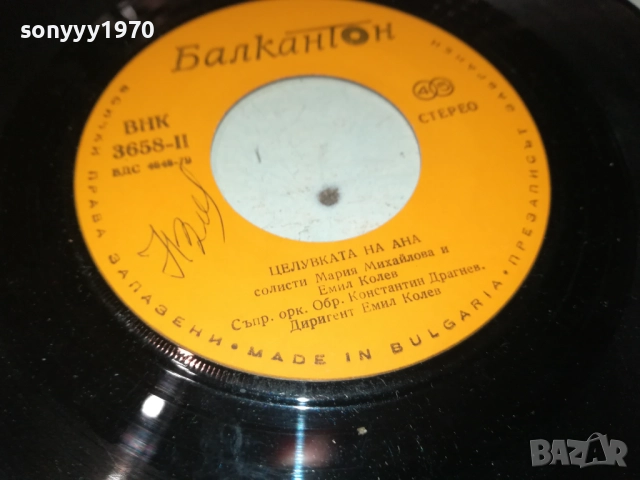 ДРАГИЕВА ЧЕШМА//ЦЕЛУВКАТА НА АНА-МАЛКА ПЛОЧА 2410251928, снимка 9 - Грамофонни плочи - 52170999