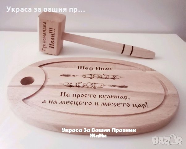 Лазерно гравирани дъски по поръчка , снимка 9 - Други - 35403290