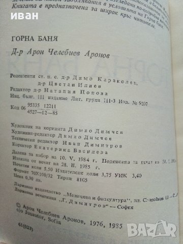 Горна Баня - А.Челебиев - 1985г. поредица "Наши курорти", снимка 3 - Енциклопедии, справочници - 40054950