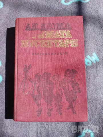 Книга Тримата Мускетари - Александър Дюма 