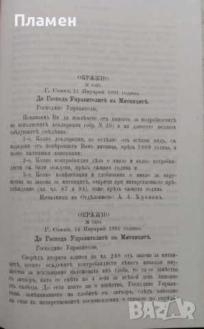 Сборникъ на окръжните писма /1879-1887 ; 1891/, снимка 10 - Антикварни и старинни предмети - 39859283