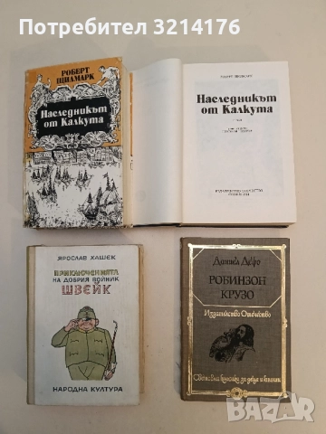 Робинзон Крузо - Даниел Дефо (Отлично състояние)