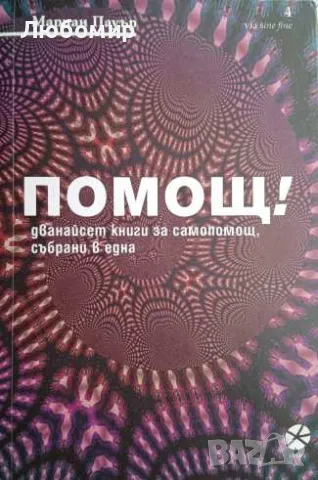 Помощ! Мариан Пауър, снимка 1