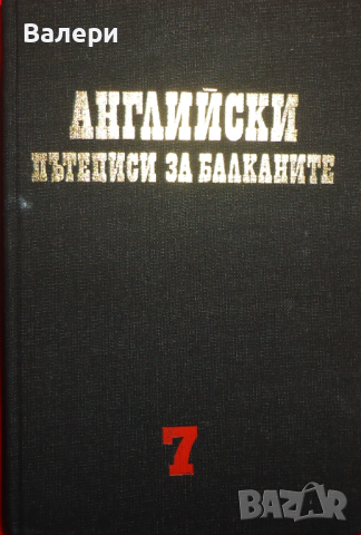 Книга-Английски пътеписи за Балканите-ХVІ-ХІХвек- том 7., снимка 2 - Други - 44872710