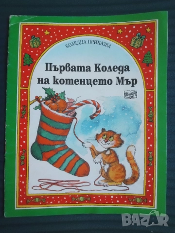 Първата Коледа на котенцето Мър