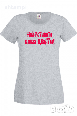 Дамска тениска Най-готината Баба Цвети Подарък,Имен Ден,Изненада,Може да се смени името,, снимка 7 - Тениски - 36452190