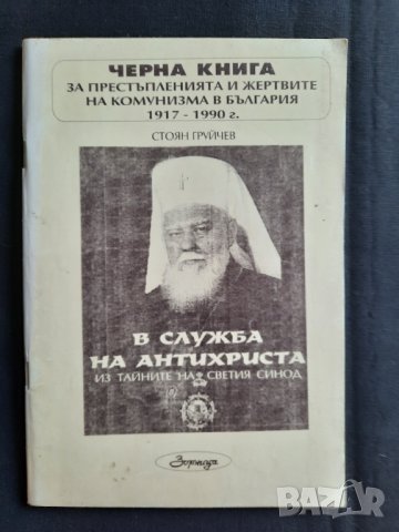 Черна книга за престъпленията и жертвите на комунизма в България 1917 - 1990г. - Стоян Груйчев