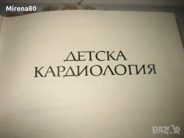 Детска кардиология - А. Надас, снимка 4 - Специализирана литература - 53528879