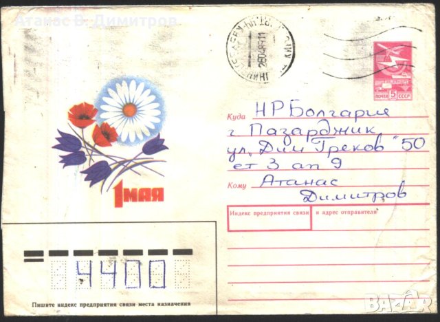 Пътувал плик 1 Май Цветя 1988 от СССР, снимка 1 - Филателия - 43770334