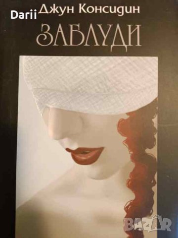 Заблуди- Джун Консидин