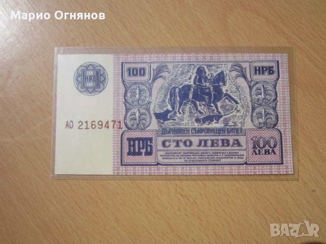 100 лв много редки 1989г, снимка 4 - Нумизматика и бонистика - 26585004