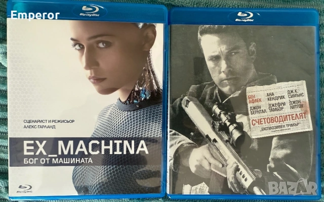 Счетоводителят, Ex Машина blu ray