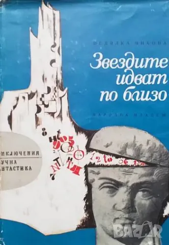 Звездите идват по-близо Недялка Михова