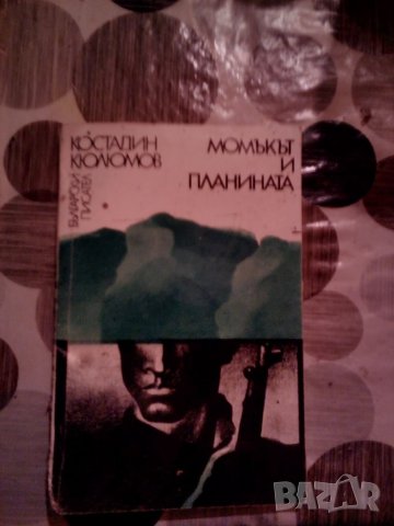 Момъкът и планината 💥, снимка 1