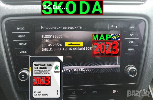 🚗 Skoda SD карта за 2024 32GB Шкода Amundsen Skoda Octavia, Superb, Rapid, Kodiaq, Karoq map update, снимка 1 - Навигация за кола - 29095518