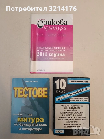 Тестове за матура по български език и литература - Ирен Петкова (2009, Милениум)