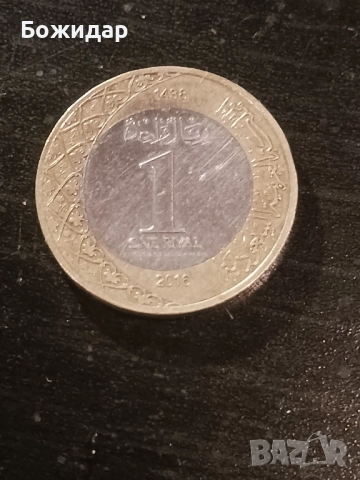 1 Риял. 2016г. Кралство Саудитска Арабия.