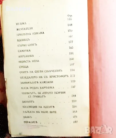 Стара книга - Антология - Елин Пелин - 1945 година, снимка 4 - Антикварни и старинни предмети - 48636258