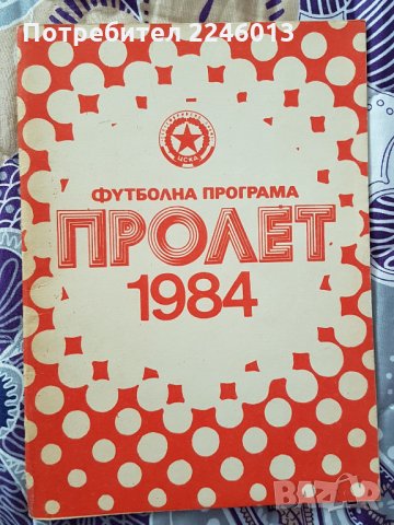 фУТБОЛНА ПРОГРАМА ПРОЛЕТ 1984г.