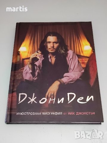 Джони Деп книга-албум/твърди корици/, снимка 1