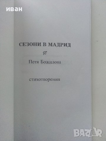 Сезони в Мадрид - Петя Божилова - 2006г., снимка 2 - Художествена литература - 43851852