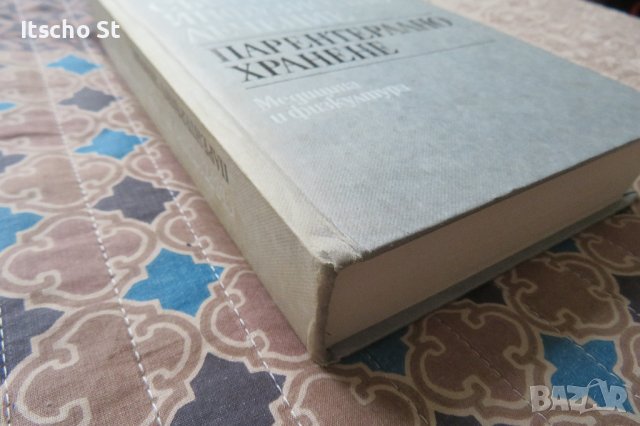 Съвременно инфузионно лечение. Парентерално хранене, Волфганг Хартиг, 1992г., снимка 2 - Специализирана литература - 40536251