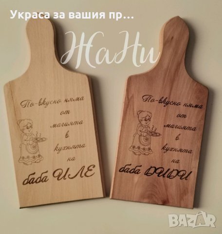 Дъска подарък за баба с име по поръчка за БАБИНДЕН ,8ми март, рожден ден ,имен ден
