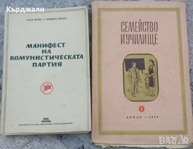 Първи Издания на БКП! 1949г. Рядкост! Маркс и Енгелс!, снимка 1 - Антикварни и старинни предмети - 30249820