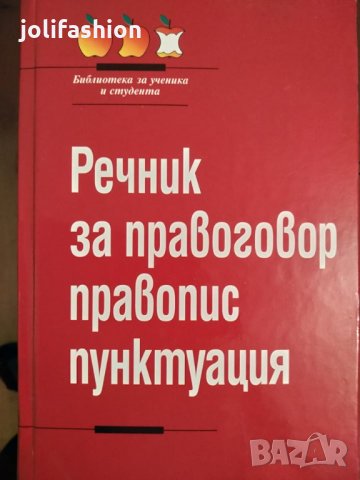 Продавам Речник за правоговор, правопис и пунктуация, снимка 1 - Енциклопедии, справочници - 28312070