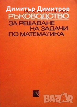 Ръководство за решаване на задачи по математика Константин Петров, снимка 1 - Специализирана литература - 27089817
