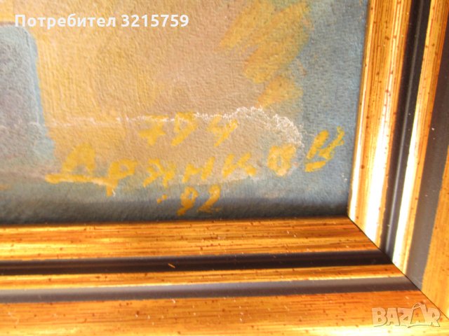 Картина масло,платно, Т. Дрянков(1944-2014) подпис, 60х40см., снимка 4 - Картини - 35502697
