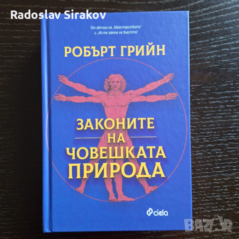 Робърт Грийн - Законите на човешката природа