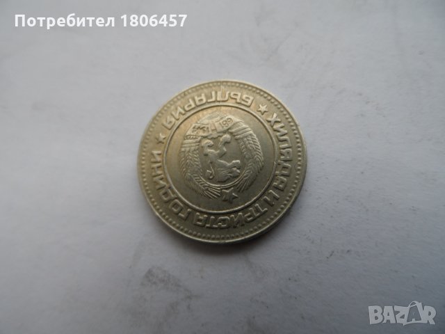 10 ст.1981 г.  КУРИОЗ, снимка 6 - Нумизматика и бонистика - 25905073