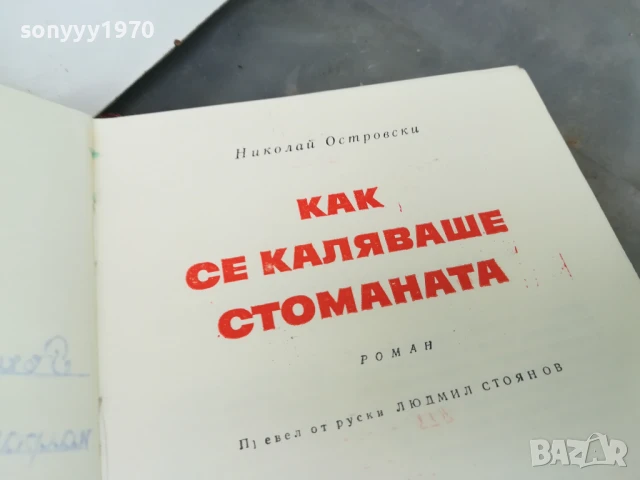 КАК СЕ КАЛЯВАШЕ СТОМАНАТА 3005250915, снимка 10 - Други - 50479985