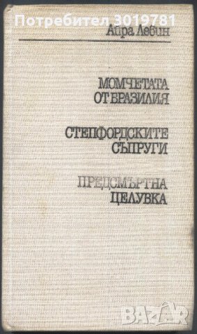 книга Момчетата от Бразилия Степфордските съпруги  Предсмъртна целувка Айра Левин, снимка 3 - Художествена литература - 33557801