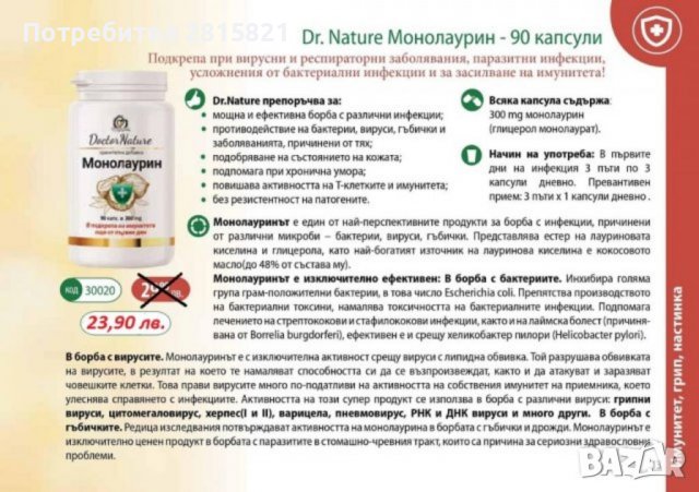 Dr.Nature Монолаурин, 90 капсули, снимка 2 - Хранителни добавки - 39572018