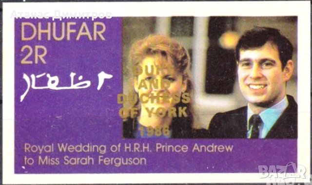 Чист блок Принц Андрю и Сара надпечатка 1986 от Оман - Дофар, снимка 1 - Филателия - 38328434