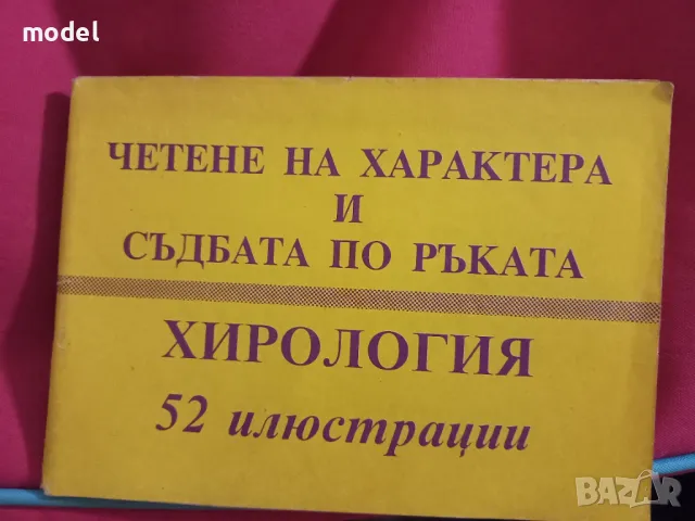 Хирология Четене на характера и съдбата по ръката, снимка 1