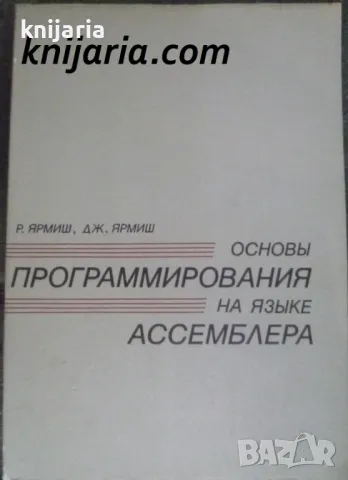 Основы программирования на языке Ассемблера