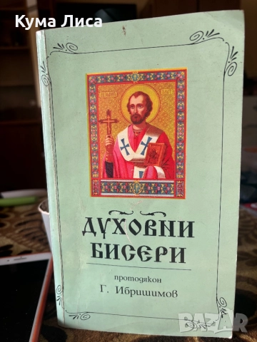 Духовни бисери от светите отци