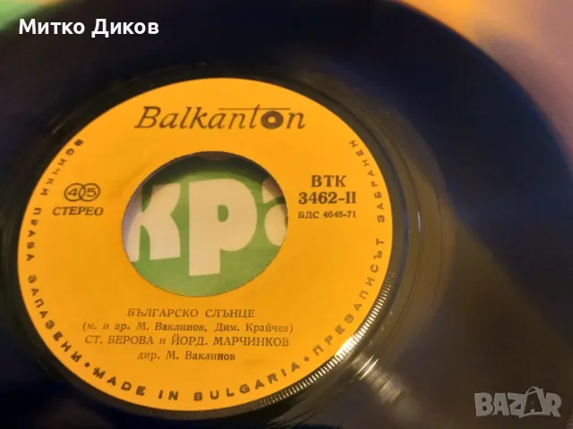 Мой роден край Българско слънце Стефка Берова и Йордан Марчинков малка плоча отлична, снимка 3 - Грамофонни плочи - 48591326