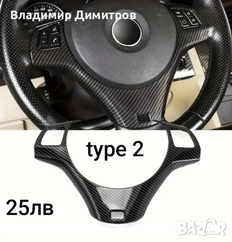 карбонова лайсна/бленда за волан BMW E90