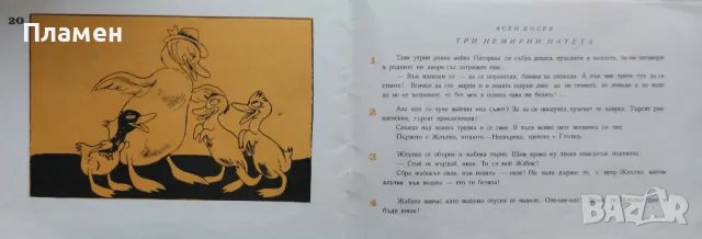Весел свят. Книга 4: Три немирни патета Асен Босев, снимка 4 - Детски книжки - 48571052