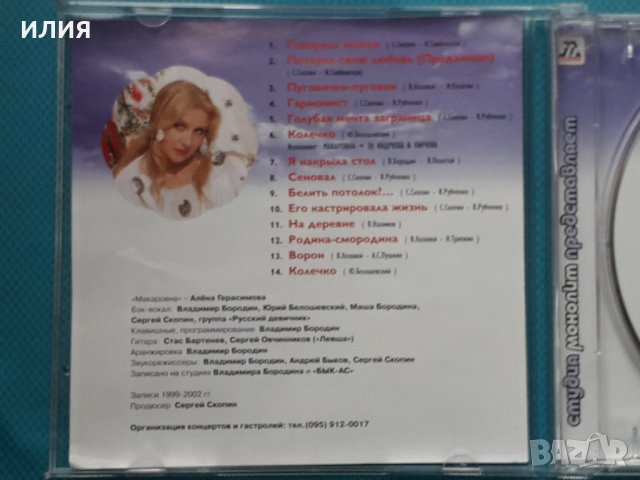 Макаровна – 2002 - Продажная, снимка 2 - CD дискове - 43056122