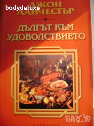 Джон Ланчестър "Дългът към удоволствието"